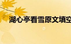 湖心亭看雪原文填空（湖心亭看雪原文）