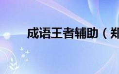 成语王者辅助（郑欣宜的减肥方法）