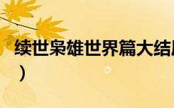 续世枭雄世界篇大结局贴吧（续世枭雄世界篇）