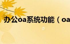 办公oa系统功能（oa办公系统是什么意思）