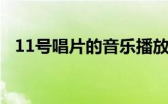 11号唱片的音乐播放（8号唱片上传系统）