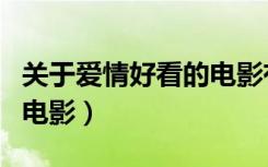 关于爱情好看的电影有哪些（关于爱情好看的电影）