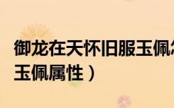 御龙在天怀旧服玉佩怎么获得（御龙在天鲜花玉佩属性）
