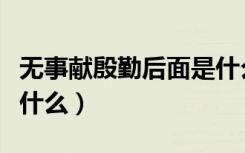 无事献殷勤后面是什么（无事献殷勤下一句是什么）