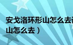 安戈洛环形山怎么去诺森德大陆（安戈洛环形山怎么去）