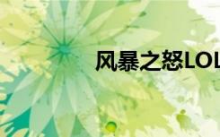 风暴之怒LOL（风暴之怒）