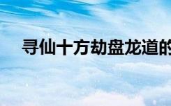寻仙十方劫盘龙道的蝴蝶（寻仙十方劫）