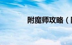 附魔师攻略（附魔师怎么玩）