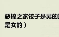 恶搞之家饺子是男的还是女的（饺子是男的还是女的）