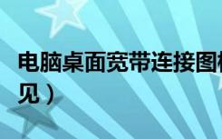 电脑桌面宽带连接图标（电脑宽带连接图标不见）