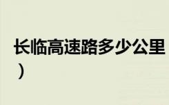 长临高速路多少公里（长临高速什么时候通车）