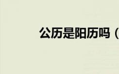 公历是阳历吗（农历是阳历吗）