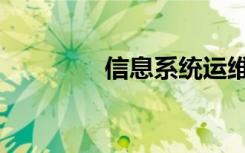 信息系统运维（系统运维）