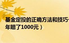 基金定投的正确方法和技巧一次性投入1000元（基金定投5年赔了1000元）
