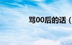 骂00后的话（00后骂90后）