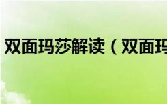 双面玛莎解读（双面玛莎第几分钟有裸镜头）