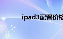 ipad3配置价格（ipad3配置）