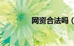 网资合法吗（网资好不好）