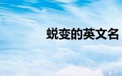 蜕变的英文名（蜕变的英文）