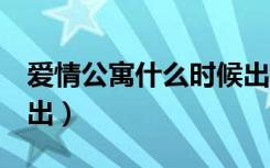 爱情公寓什么时候出6季（爱情公寓什么时候出）