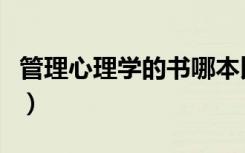 管理心理学的书哪本比较好（管理心理学书籍）