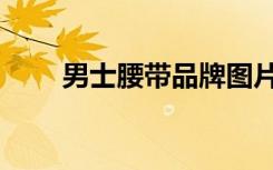 男士腰带品牌图片（男士腰带品牌）
