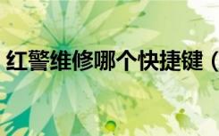 红警维修哪个快捷键（红警笔记本维修培训）
