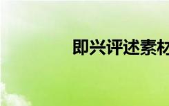即兴评述素材（即兴评述）