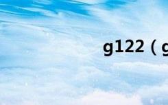 g122（g12报价）