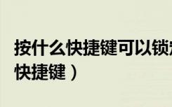 按什么快捷键可以锁定电脑（快速锁定电脑的快捷键）