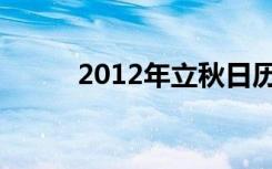 2012年立秋日历（2012年立秋）