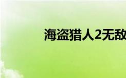 海盗猎人2无敌版（海盗猎人）