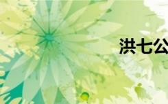 洪七公操黄蓉