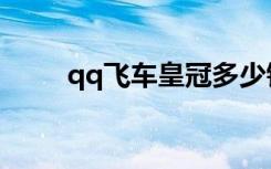 qq飞车皇冠多少钱（qq飞车皇冠）