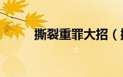 撕裂重罪大招（撕裂重罪出招表）