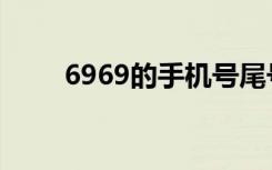 6969的手机号尾号好不好（6969）