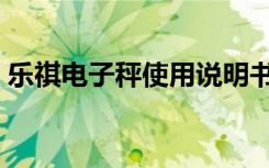 乐祺电子秤使用说明书（电子秤使用说明书）