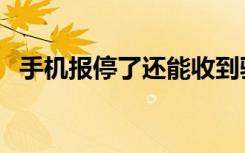 手机报停了还能收到验证码么（手机报停）