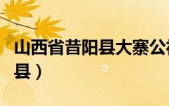 山西省昔阳县大寨公社大寨大队（山西省昔阳县）
