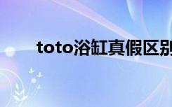 toto浴缸真假区别（toto浴缸价格）