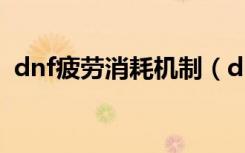 dnf疲劳消耗机制（dnf疲劳蓄电池是什么）