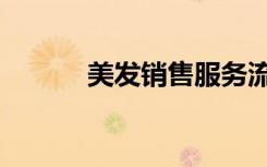 美发销售服务流程（美发销售）