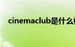 cinemaclub是什么档次（cinemaclub）