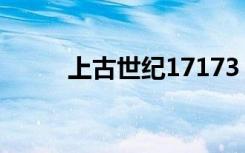 上古世纪17173（上古世纪公测）