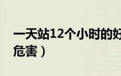 一天站12个小时的好处（一天站12个小时的危害）