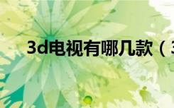 3d电视有哪几款（3d电视那个牌子好）