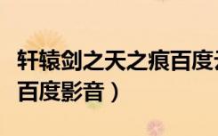 轩辕剑之天之痕百度云超清（轩辕剑之天之痕百度影音）