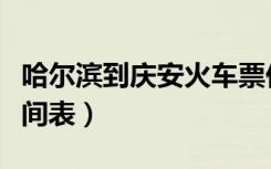哈尔滨到庆安火车票价（哈尔滨一庆安火车时间表）