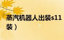 蒸汽机器人出装s11（英雄联盟蒸汽机器人出装）
