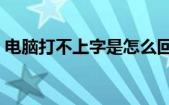 电脑打不上字是怎么回事（电脑不能打汉字）